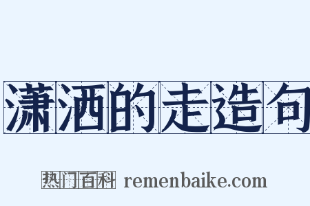 潇洒的走造句是什么意思的图片